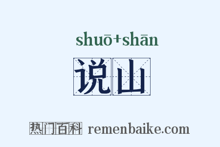 说山是什么意思的图片